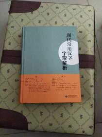 现代常用汉字字形解析