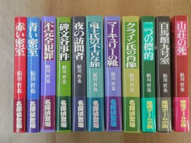 鮎川哲也日文原版作品集：三番館の全事件3巻、鬼貫警部全事件3巻、名探偵星影龍三2巻、挑戦編3巻，11本精装全腰全初刷，碑文谷腰封瑕疵见图