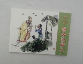 茅舍访贤人