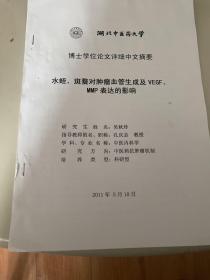 [博士学位论文）水蛭、斑蝥对肿瘤血管生成及被g分、mmp表达的影响