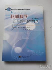 材料科学研究与测试方法（第3版）/普通高等教育“十一五”国家级规划教材