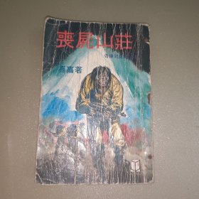 丧尸山庄 奇侠司马洛故事