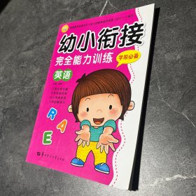 幼小衔接完全能力训练：综合测试（学前必备）英语