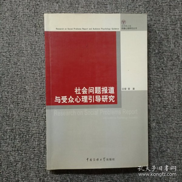 社会问题报道与受众心理引导研究