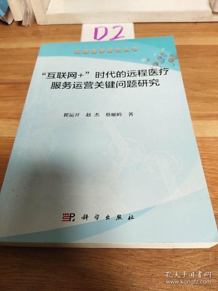 “互联网+”时代的远程医疗服务运营关键问题研究