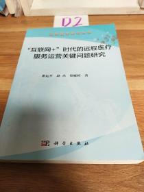 “互联网+”时代的远程医疗服务运营关键问题研究