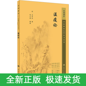 瘟疫論