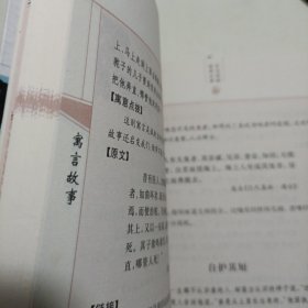 中华国粹经典文库：寓言故事