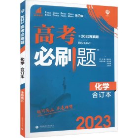 理想树2019新版 高考必刷题 化学合订本 67高考总复习辅导用书