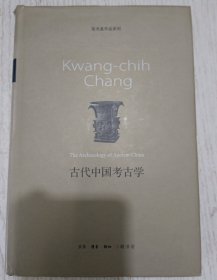 古代中国考古学(张光直作品系列)