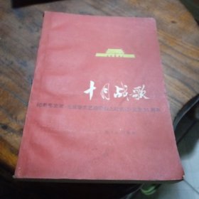 十月战歌一一纪念毛主席《在延安文艺座谈会上的讲话》发表35周年