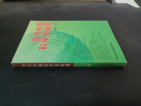 当代中国科学发展观