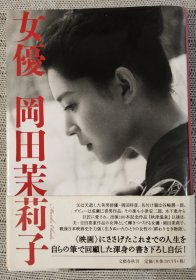 日版 文藝春秋 岡田茉莉子 精装版现货一册(三刷)