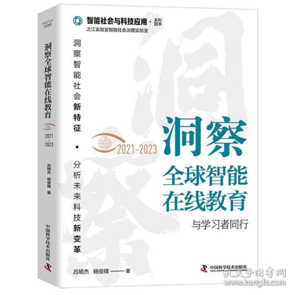 洞察全球智能在线教育（2021-2023）：与学习者同行