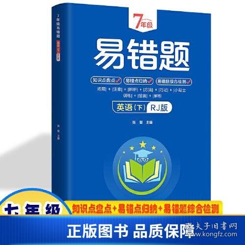 7年级易错题-英语下【人教版】一站式解决学习难题同步全国统编教材、汇集易错、易混、易忘的知识点--阶梯对应训练逐层拔高成绩汇集名校真题精准把握考试趋势初中生必备练习中考提升知识点盘点RJ