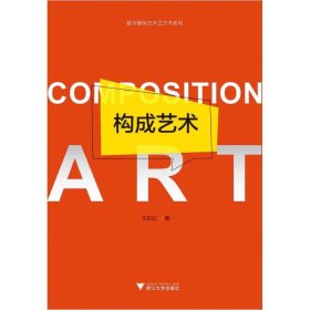 當(dāng)當(dāng)正版 構(gòu)成藝術(shù) 王彩紅 9787308182072 浙江大學(xué)出版社