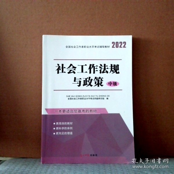 全国社会工作者职业水平考试辅导教材：社会工作法规与政策（中级）