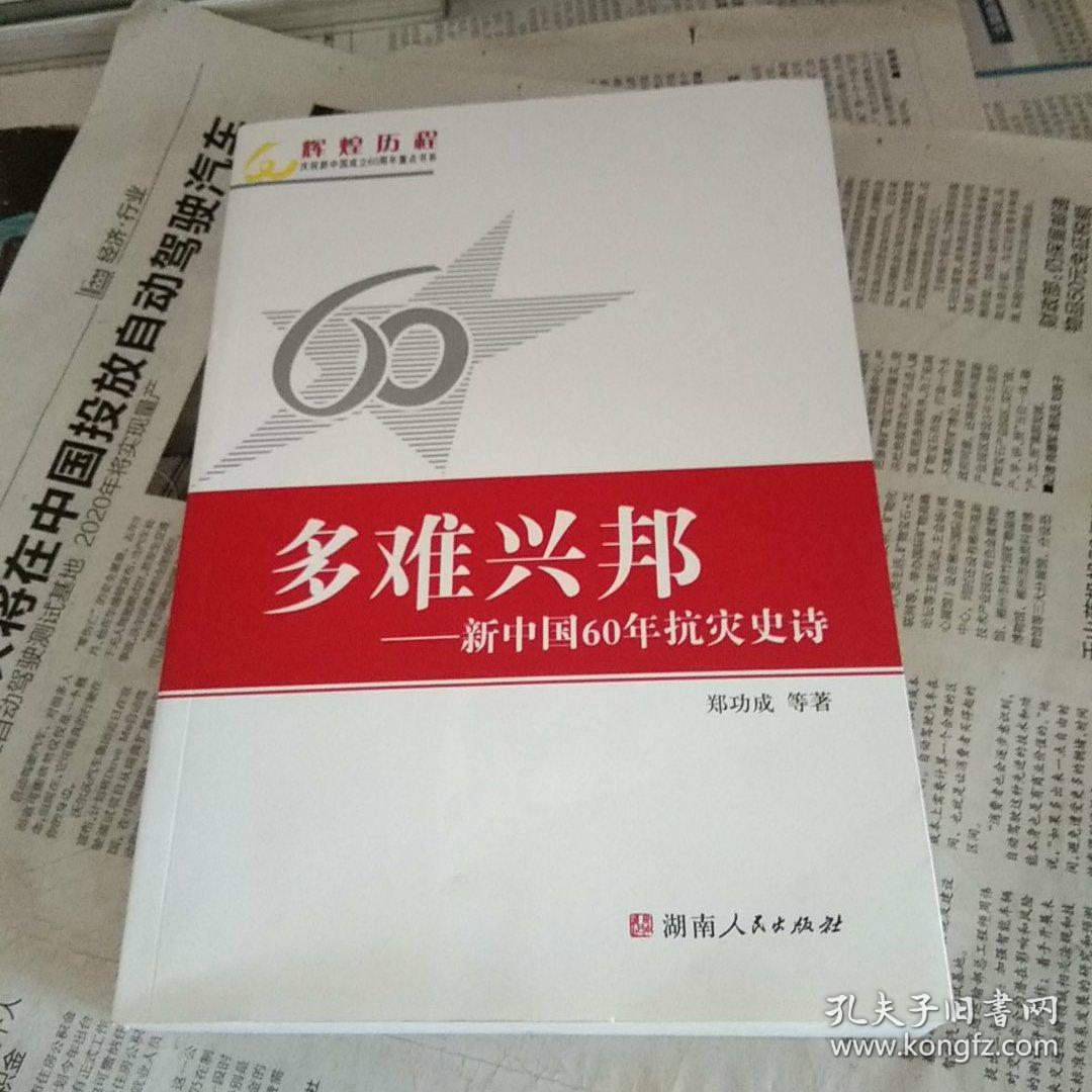 多难兴邦—新中国60年抗灾史诗