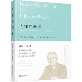 人性的弱点（新修订全译本，忠实原著，处世必读！帮你提高情商，拿下订单，赢得朋友）