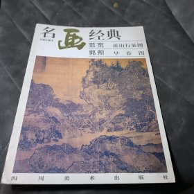 范宽 溪山行旅图 郭熙 早春图