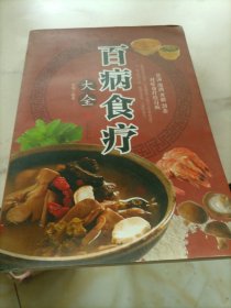 超值全彩养生馆：百病食疗大全