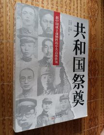 《共和国祭奠》新中国成立前牺牲的中共高级将领