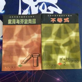 应用与开放问题、不等式：北京市高中数学补充教材