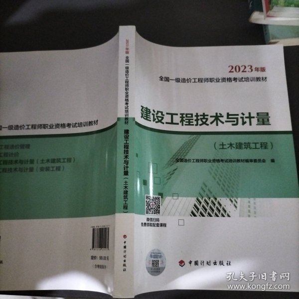 【2023一级造价师教材】建设工程技术与计量（土木建筑工程）