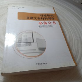 实物拍照：行政机关日常文字材料写作必备全书