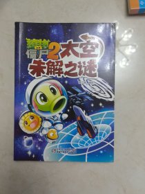 植物大战僵尸2太空未解之谜[6-14岁]
