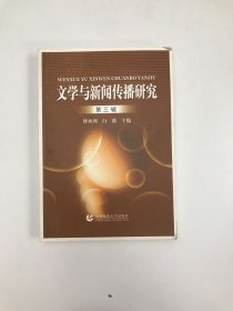 文学与新闻传播研究.第三辑