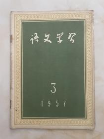 语文学习1957年3