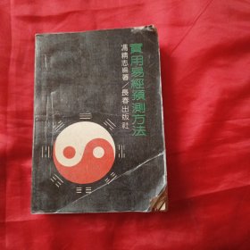 实用易经预测方法