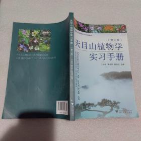 天目山植物学实习手册