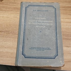 СБОРНИК ЗАДАЧ МАТЕМАТИЧЕСКОГО АНАИЗА 数学分析教程习题汇编