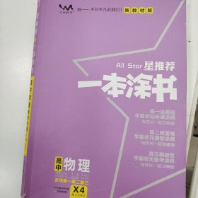 一本涂书高中物理适用高一高二高