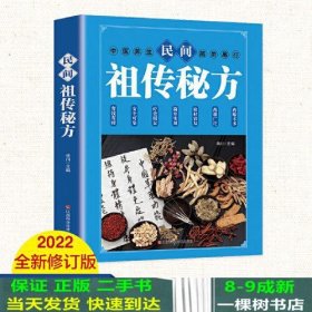 民间祖传秘方 中医书籍养生偏方大全民间老偏方美容养颜常见病防治 保健食疗偏方秘方大全小偏方老偏方中医健康养生保健疗法