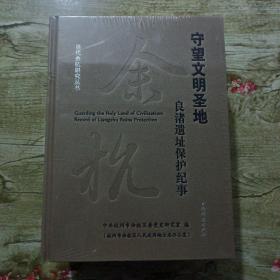 当代余杭研究丛书 守望文明圣地良渚遗址保护记事。从区域到世界当代余杭的开放之路。技术体制结构创新余杭的当代实践。爱而康富而美，和谐发展的余杭之治。