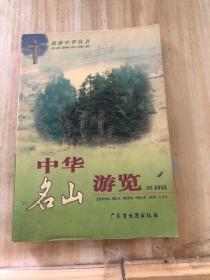 中华名山游览