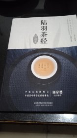 陆羽茶经