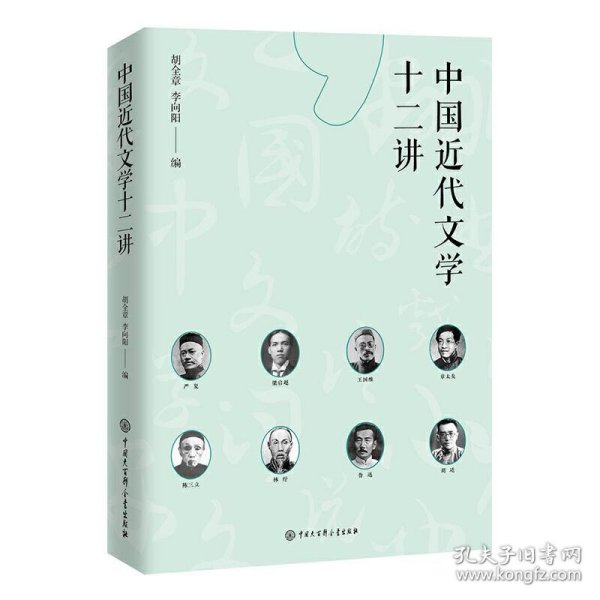 中国近代文学十二讲