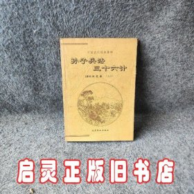 【正版】孙子兵法三十六计