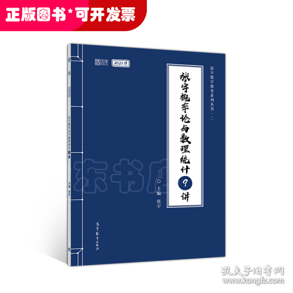 2021考研数学张宇概率论与数理统计9讲（张宇36讲之9讲，数一、三通用）