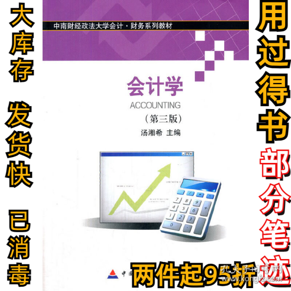 会计学(第3版中南财经政法大学会计财务系列教材)汤湘希9787509567128中国财经2016-05-01