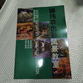 郦纬农色彩风景教室(美术高考强化班)——美术教学高考训练自学教材