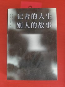 记者的人生 别人的故事（签名赠本）