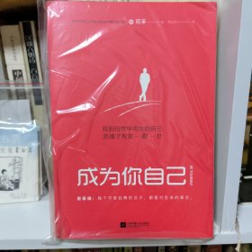 成为你自己