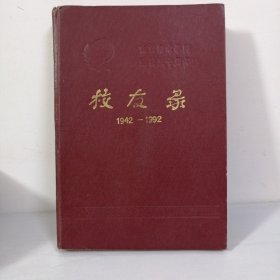 南京邮电学院建校五十周年校友录（1942~1992）精装