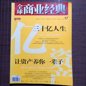 全球商业经典/第17期/2005年/中英对照/让资产养你一辈子