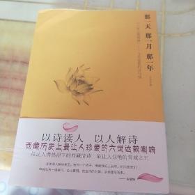 那一天,那一月,那一年:“六世达赖喇嘛”仓央嘉措的诗与情：六世达赖喇嘛仓央嘉措的诗与情